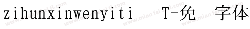 zihunxinwenyiti   T字体转换